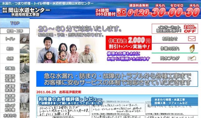 株式会社岡山水道センターの口コミ 評判 主婦厳選の水道屋徹底比較